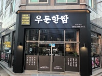 우돈한쌈