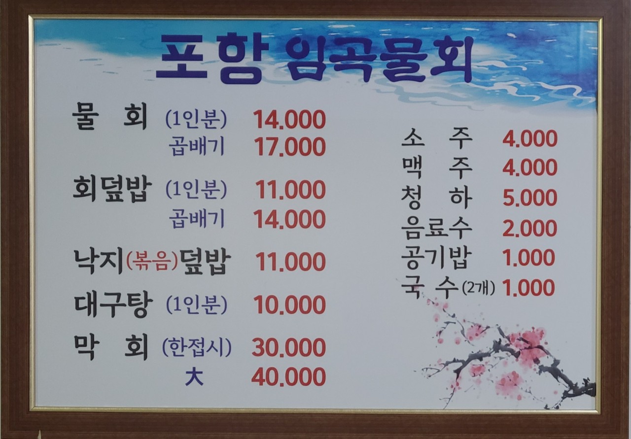 포항임곡물회 이미지