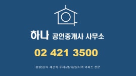 하나공인중개사사무소