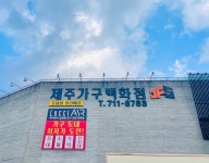 제주가구백화점