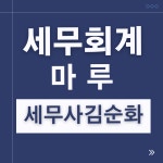 세무회계 마루