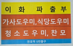 이화파출부직업소개소