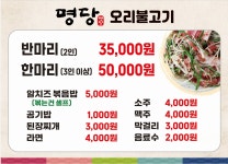 명당 오리불고기