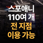 스포애니 답십리점