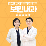 보민내과의원