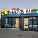 선비공인중개사사무소
