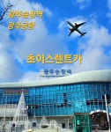 초이스렌트카 광주영업소