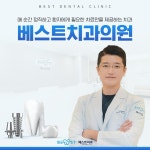 베스트치과의원