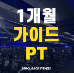 24시 헬스 PT 제로백피트니스 진월점