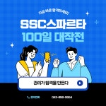 커넥츠 프랩 x SSC스파르타 충주연수점