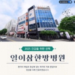 일이삼한방병원