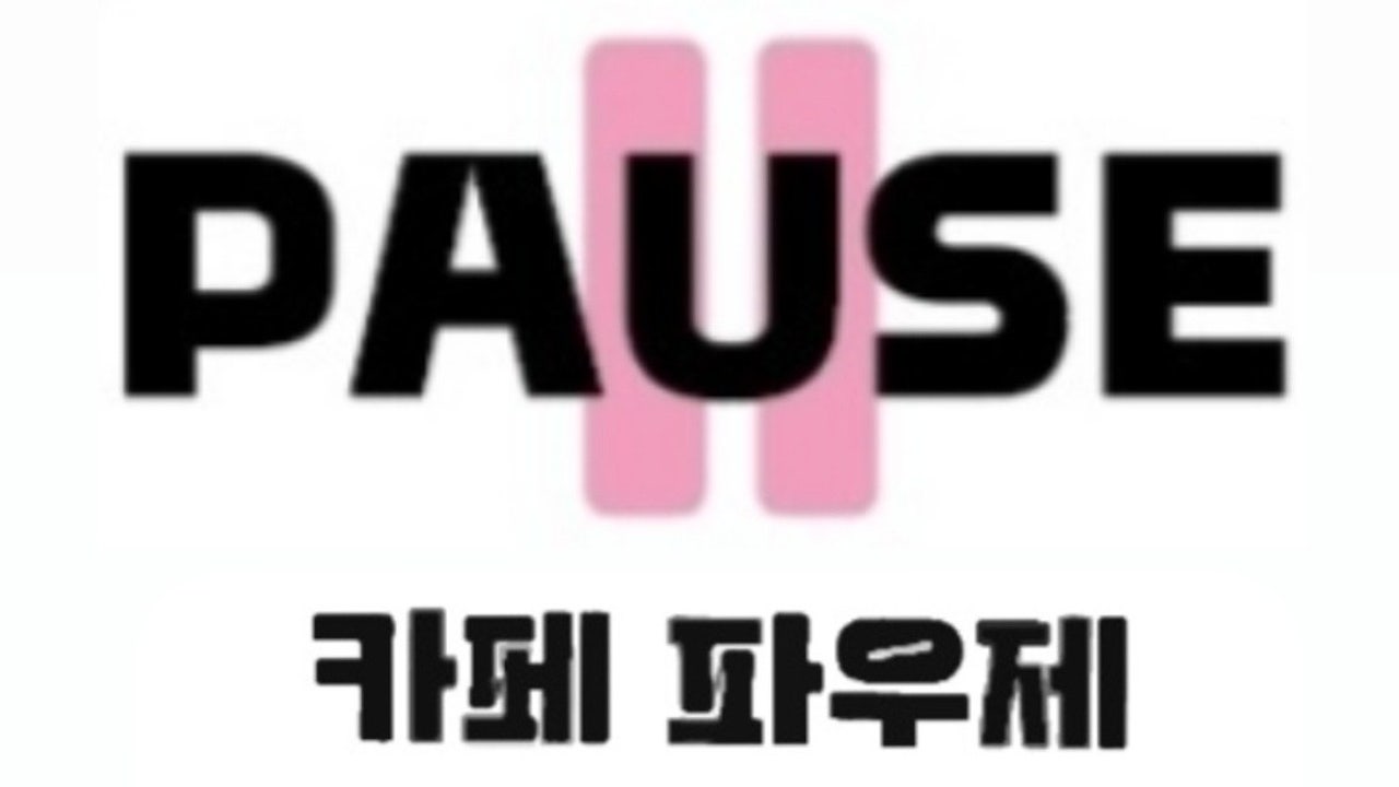 파우제