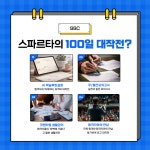 커넥츠 프랩 x SSC스파르타 충주연수점