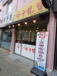 짱구네아구찜
