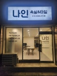 나인 욕실&타일