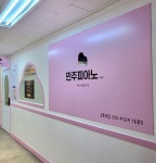 민주피아노교습소