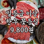 꾸석지돌판한우 군산조촌점
