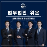 법무법인 위온