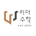 리더수학교습소