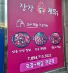 장강찜닭 인동점