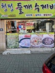 청정들깨수제비