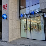 힘찬약국