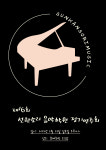 선한소리음악학원