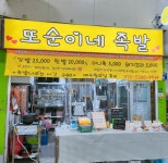 또순이네 족발