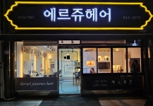 e_ju hair(이쥬헤어) | 에르쥬헤어