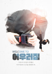 특공무술 & 키즈복싱 어우러짐