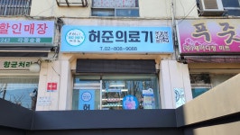 허준의료기