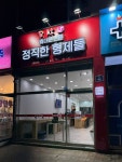 정직한 형제들 배방공수점