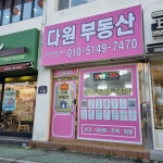 다원공인중개사사무소