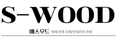 에스우드