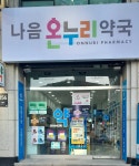나음온누리약국