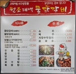 원조태백물닭갈비