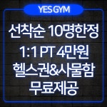 예스짐 PT 망포점