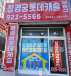 창경궁롯데캐슬공인중개사사무소