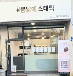 샵봄날에스테틱