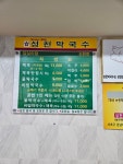 성천 막국수