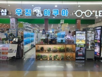 우진아쿠아 수족관