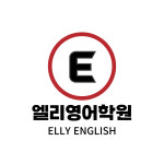 엘리영어학원