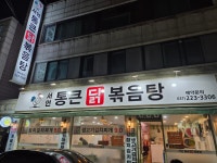 서연 통큰 닭볶음탕