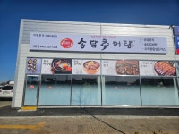 송담추어탕 당진 석문점