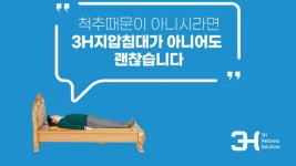 3H스마트지압침대 경산센터