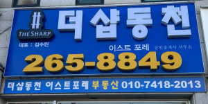 더샵동천이스트포레공인중개사사무소