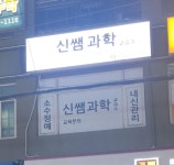 신쌤과학교습소