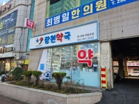 장원약국