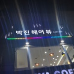 박진헤어뷰
