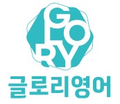 글로리영어학원